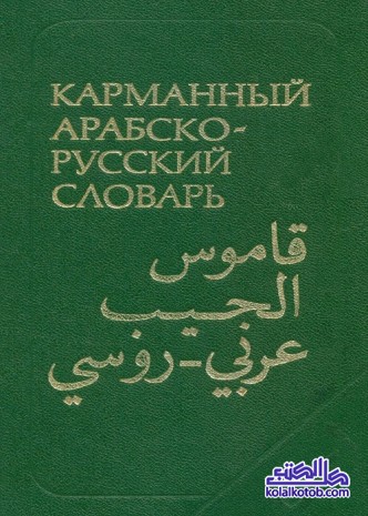 قاموس الجيب : عربي روسي